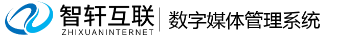 数字媒体管理系统